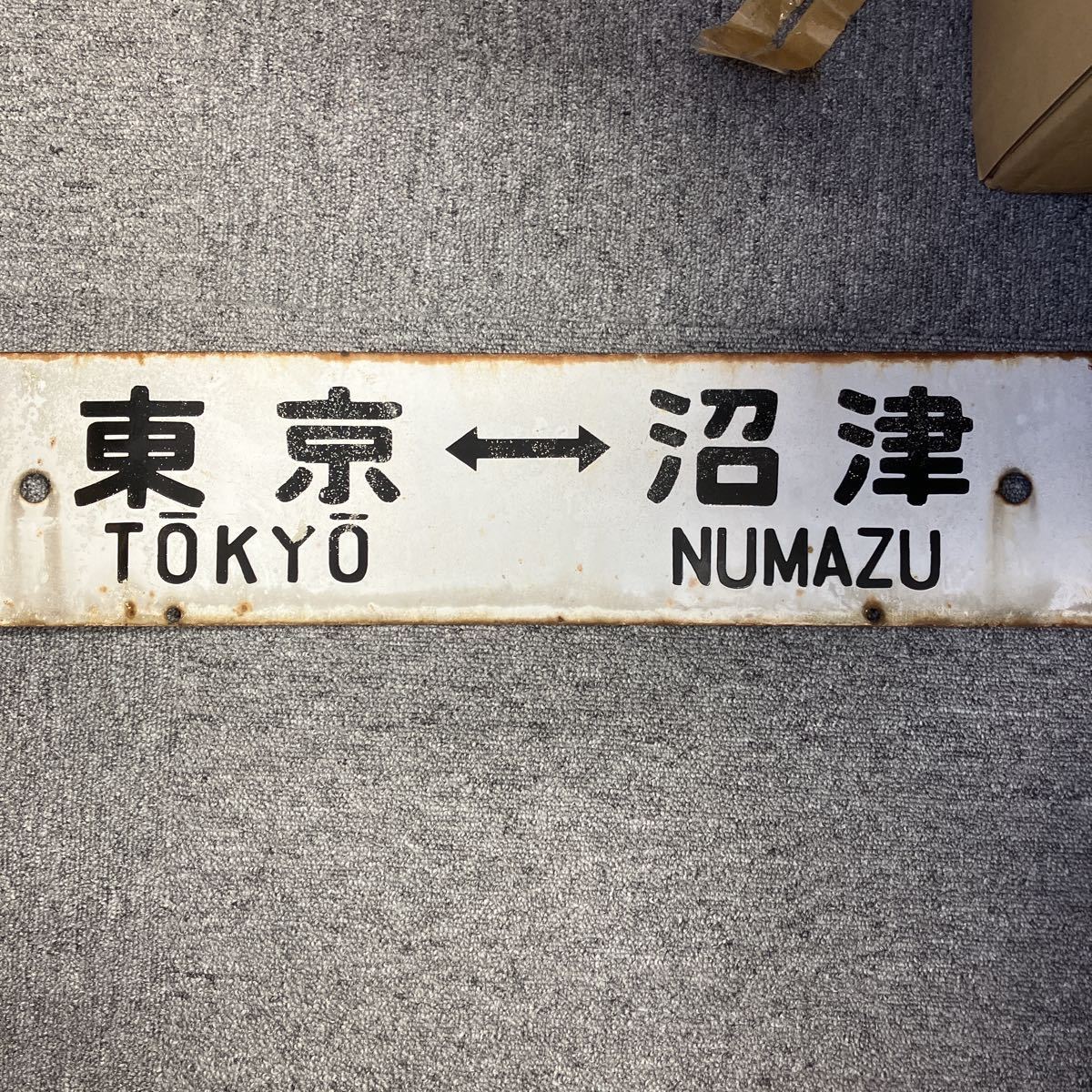 東京⇔沼津 品川⇔熱海 看板 昭和レトロ 国鉄 東海道線 JR 列車 鉄道 電車 駅看板 レトロ_画像1