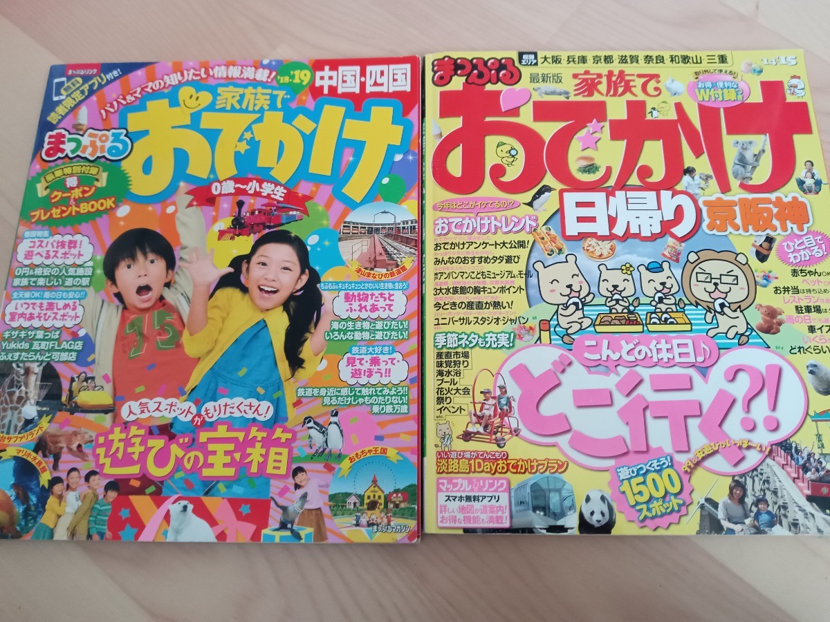 まっぷるマガジン 家族でおでかけ 中国・四国　京阪神 2冊セット_画像1