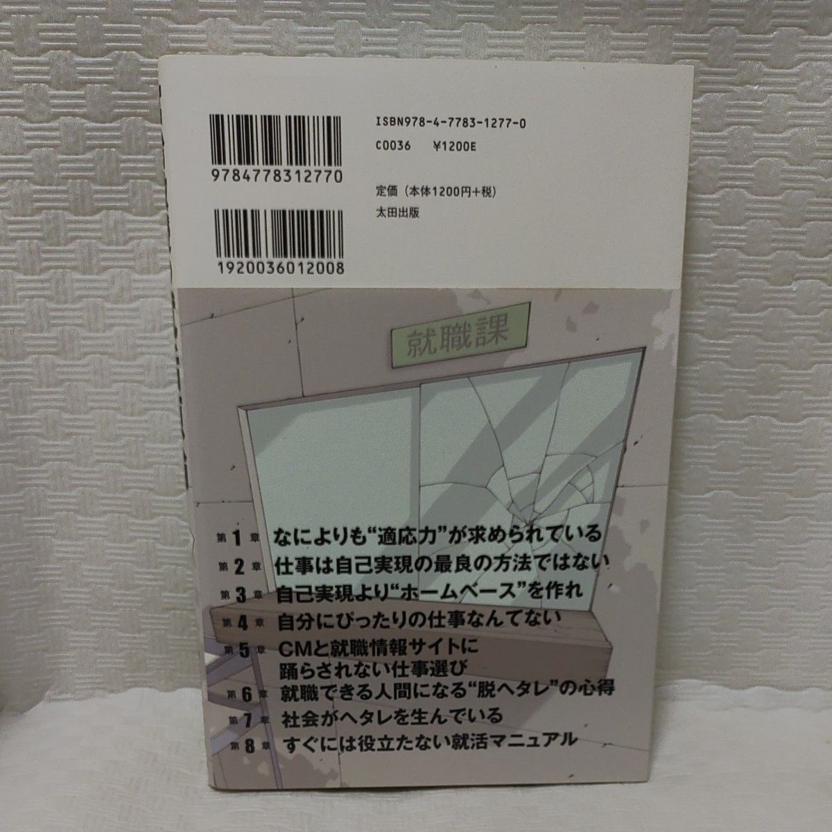 宮台教授の就活原論 宮台真司／著