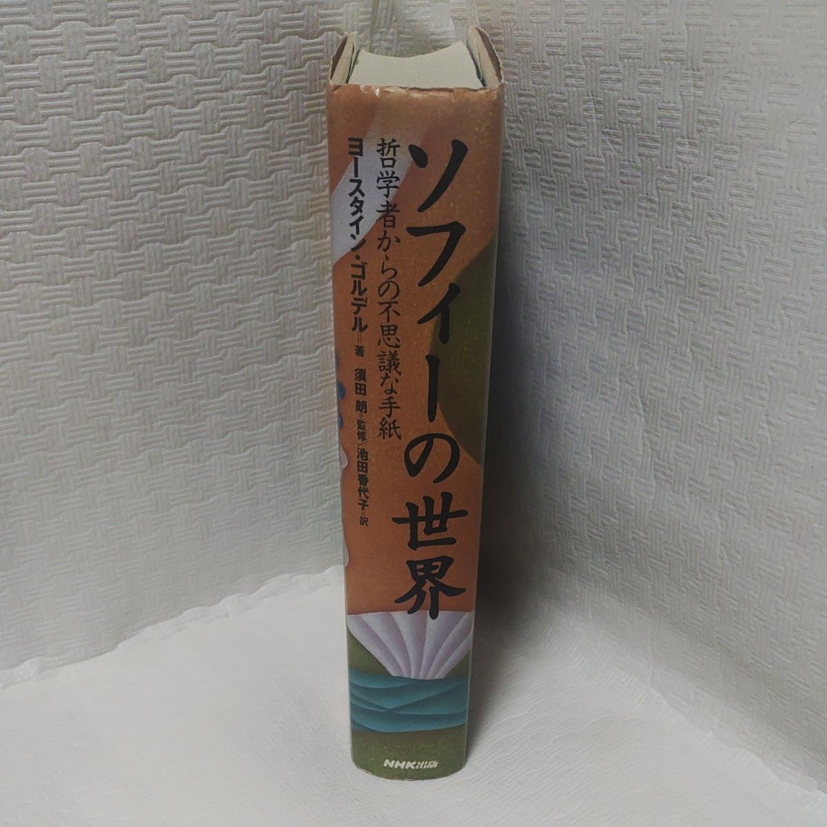 ソフィーの世界　哲学者からの不思議な手紙 ヨースタイン・ゴルデル／著　池田香代子／訳