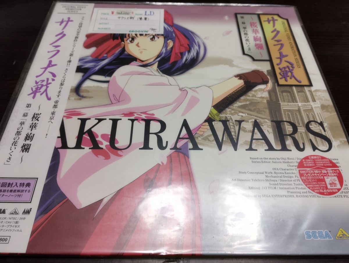 帯付き　サクラ大戦　レーザーディスク　Sakura　wars 横山智佐　西原久美子_画像1