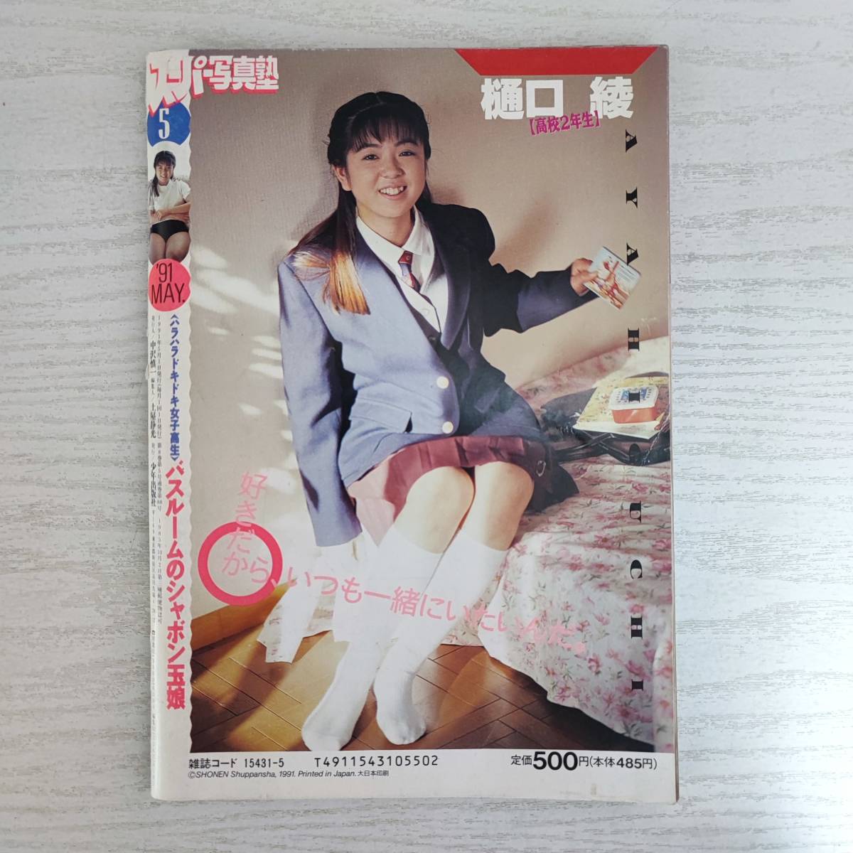 雑誌】スーパー写真塾 1991年5月号 少年出版社(アイドル、芸能人