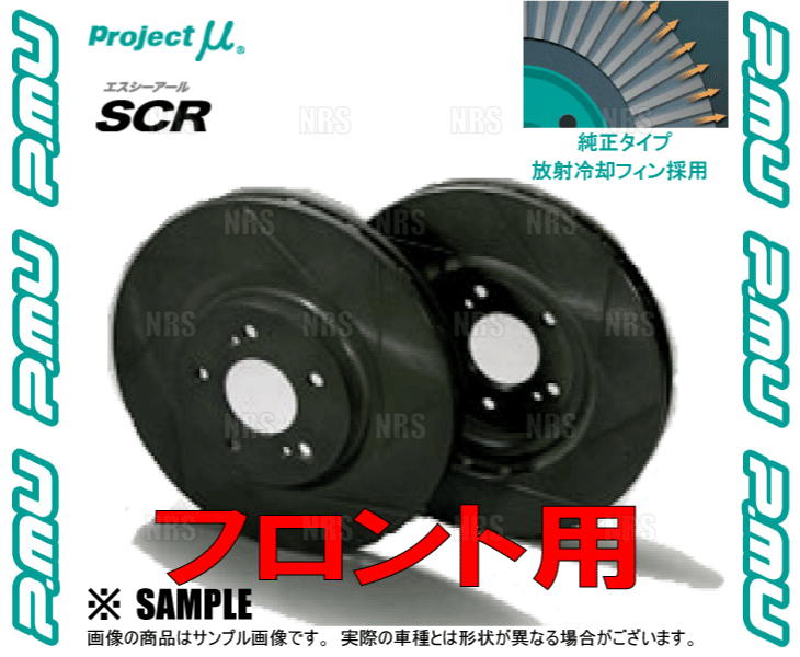 Project μ プロジェクトミュー SCR (フロント/無塗装品) スカイラインGT-R R32/R33/R34/BNR32/BCNR33/BNR34 ブレンボ (SCRN006NP_画像3