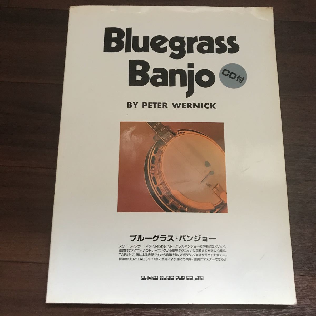 【中古】ブルーグラス・バンジョー CDとタブ譜の併用で簡単・確実にマスターできる！　CD付 Bluegrass Banjo BY PETER WERNICK_画像1