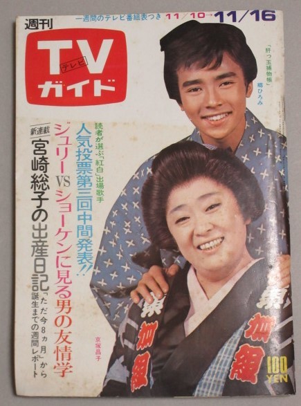 TVガイド1973年11/16号(表紙・郷ひろみ京塚昌子)検;沢田研二萩原健一タイガーセブンフィンガー5篠田三郎ウルトラマン児島美ゆき安西マリア_画像1