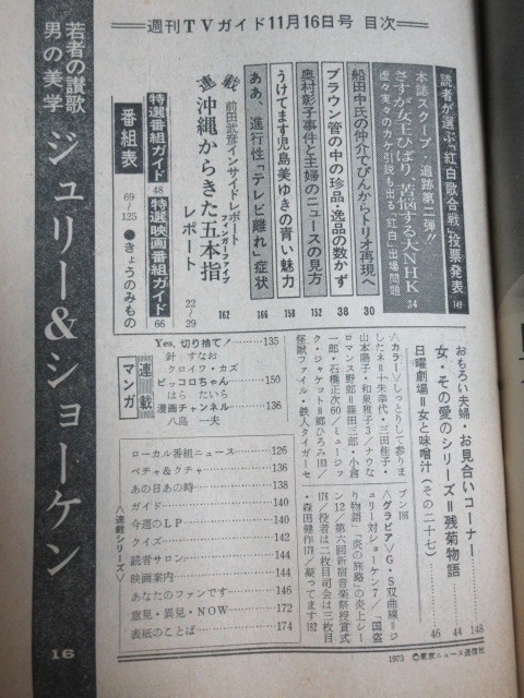 TVガイド1973年11/16号(表紙・郷ひろみ京塚昌子)検;沢田研二萩原健一タイガーセブンフィンガー5篠田三郎ウルトラマン児島美ゆき安西マリア_画像2