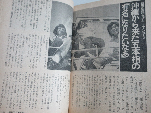 TVガイド1973年11/16号(表紙・郷ひろみ京塚昌子)検;沢田研二萩原健一タイガーセブンフィンガー5篠田三郎ウルトラマン児島美ゆき安西マリア_画像8