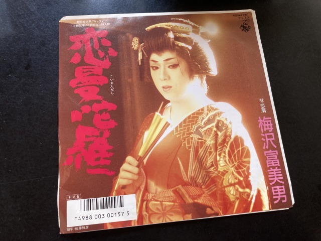 EP　梅沢富美男 「恋曼荼羅 恋扇」 阿木燿子 宇崎竜童_画像1