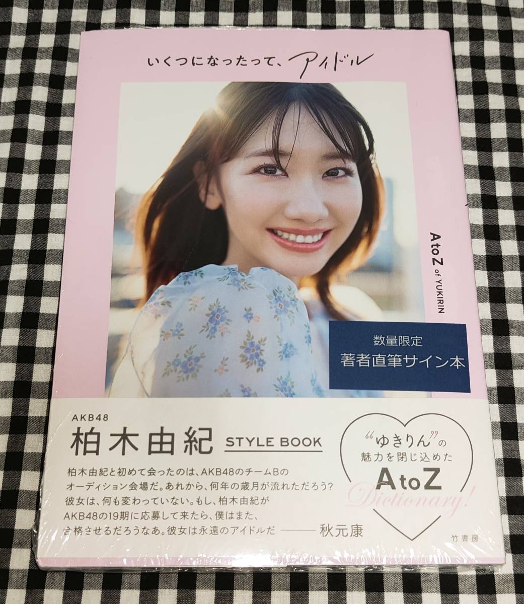 著者直筆サイン本 柏木由紀 いくつになったって、アイドル 新品未読シュリンク未開封 ☆AKB48 STYLEBOOK スタイルブック 竹書房_画像1