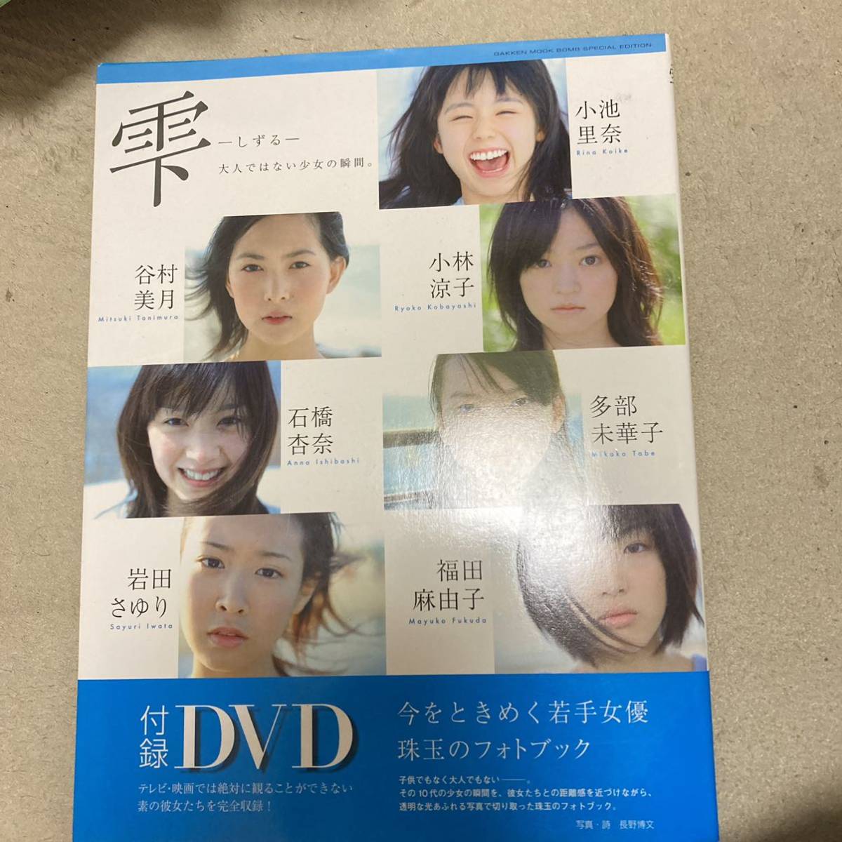 雫　-しずる- 写真集 谷村美月 小池里奈 多部未華子　岩田さゆり 他 DVD付 クリックポスト可能_画像1