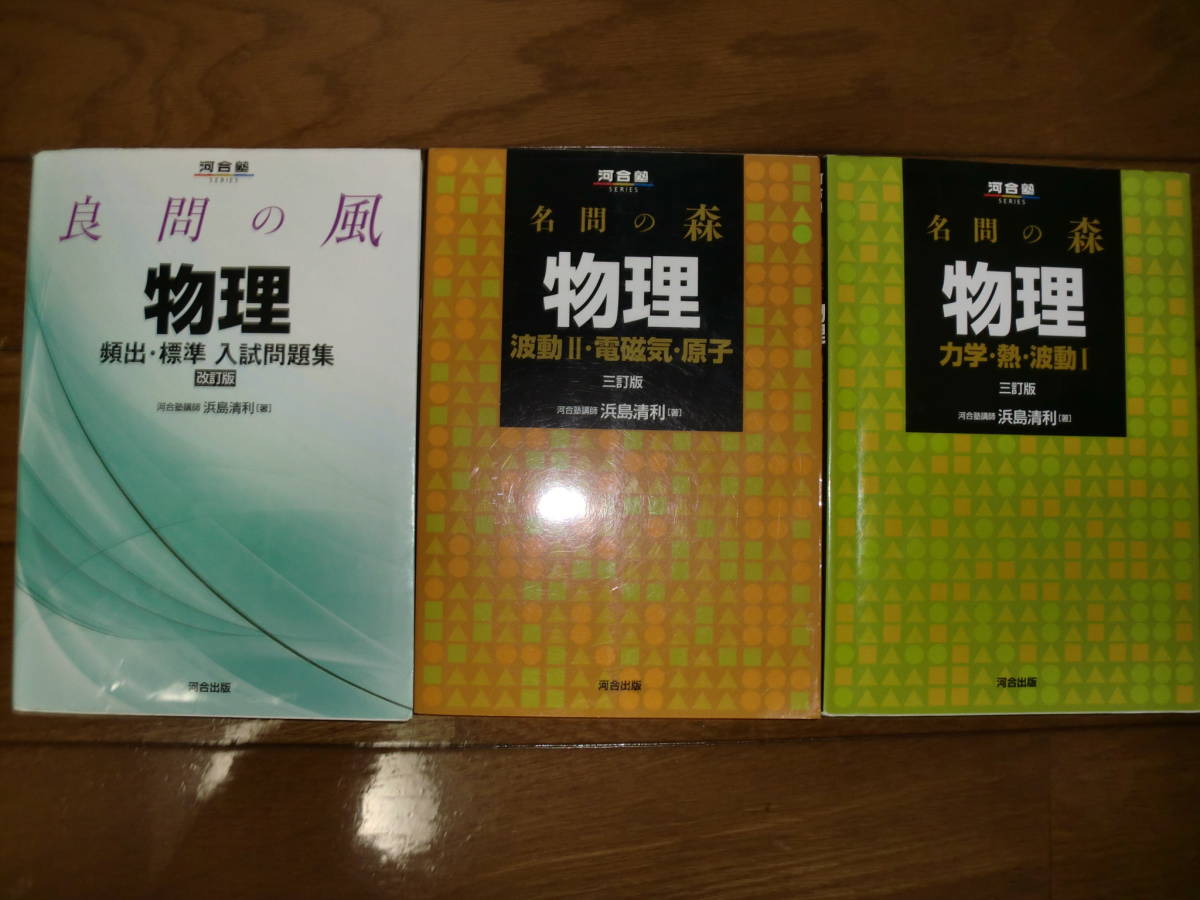 河合塾　名門の森　物理　力学・熱・波動Ⅰ＆波動Ⅱ・電磁気・原子＆良問の風物理　 3冊まとめて