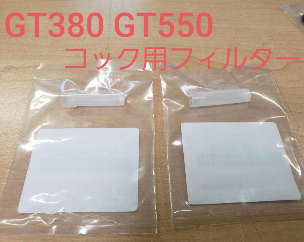 SUZUKI純正 未使用 GT380 GT550 連キャブ バラキャブ 共通 ガソリンコック ヒューエルコック フィルター２個_画像1