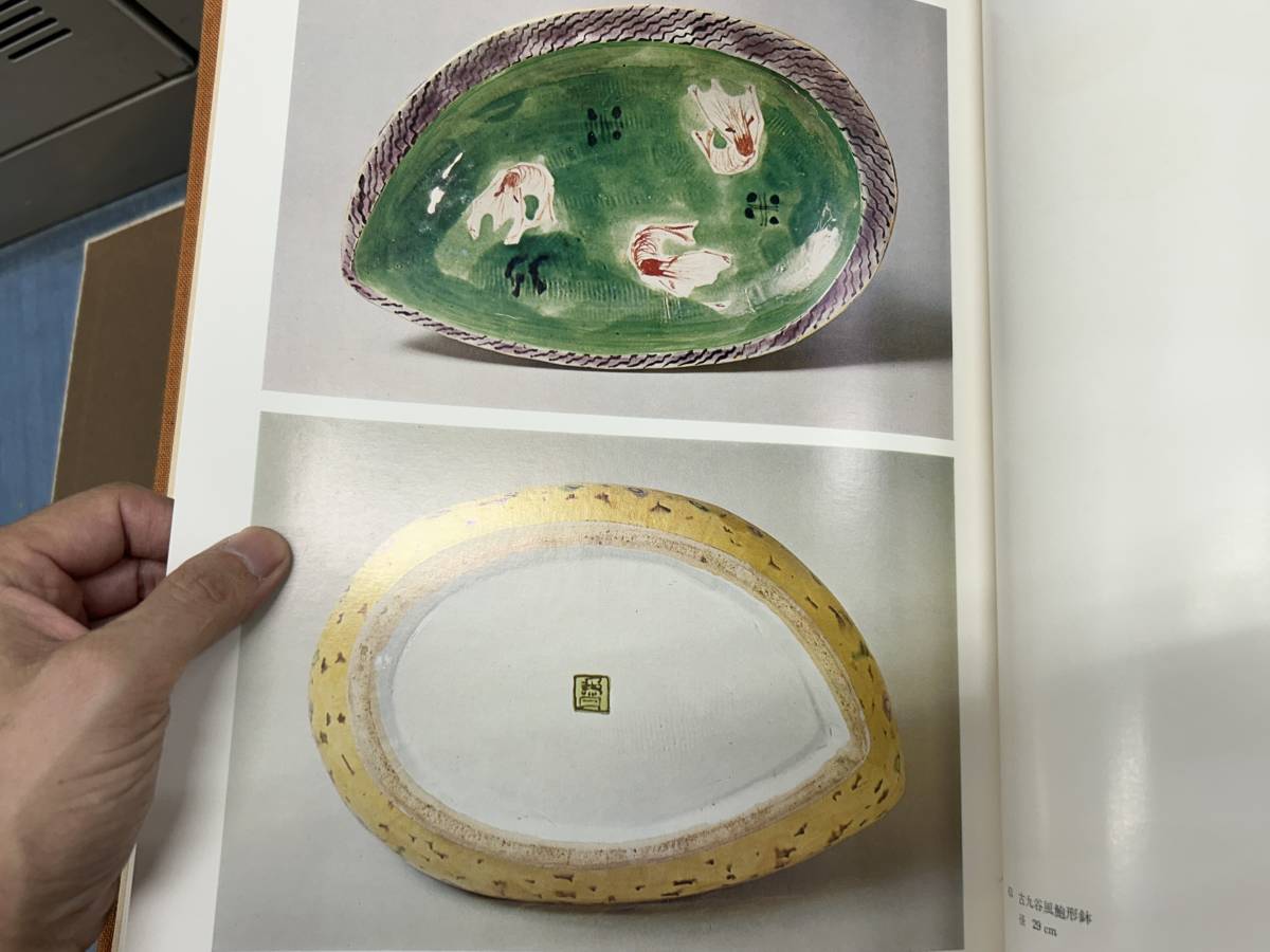 最安価格 定価10万円!定本北大路魯山人!豪華大型図録! 検徳利古唐津
