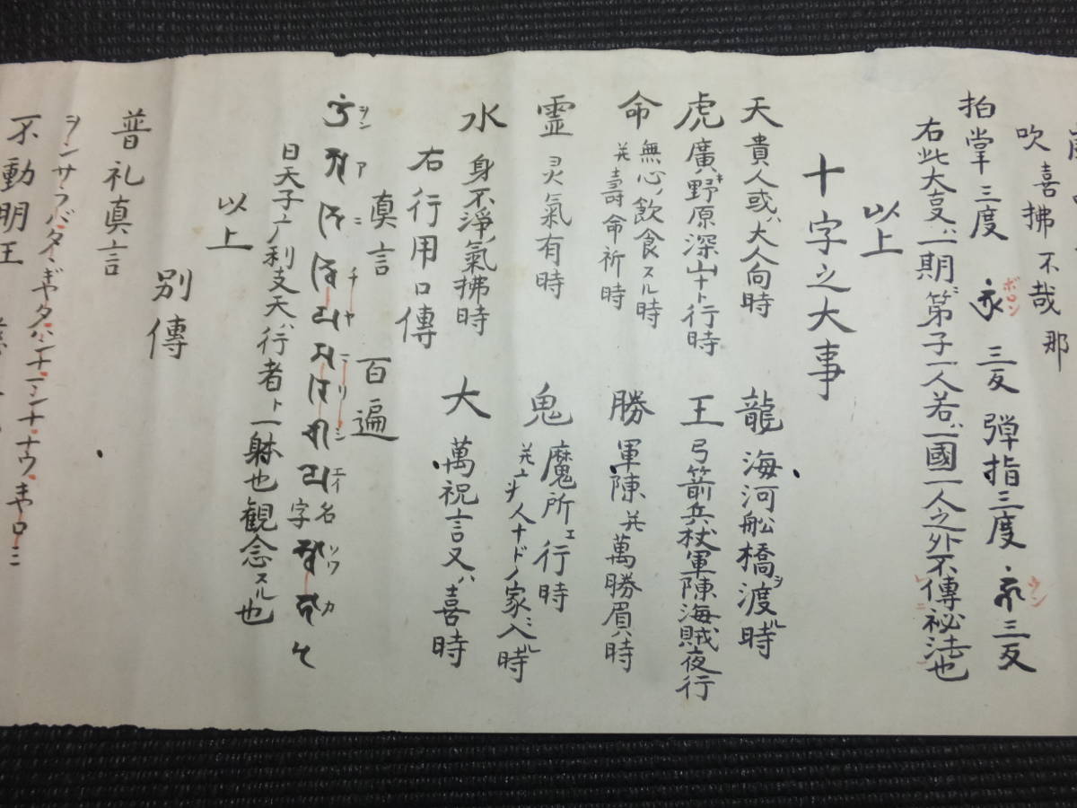 古文書!護身法!九字之大事!真言密教! 検神道呪物呪術陰陽道 古文書!護身法!九字之大事!真言密教! 検神道呪物呪術陰陽道