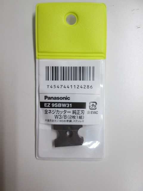 即決！◆Panasonic◆EZ9SBW31全ネジカッター（EZ45A8/45A4）純正刃W3/8（2枚1組）◆新品！#a_画像1