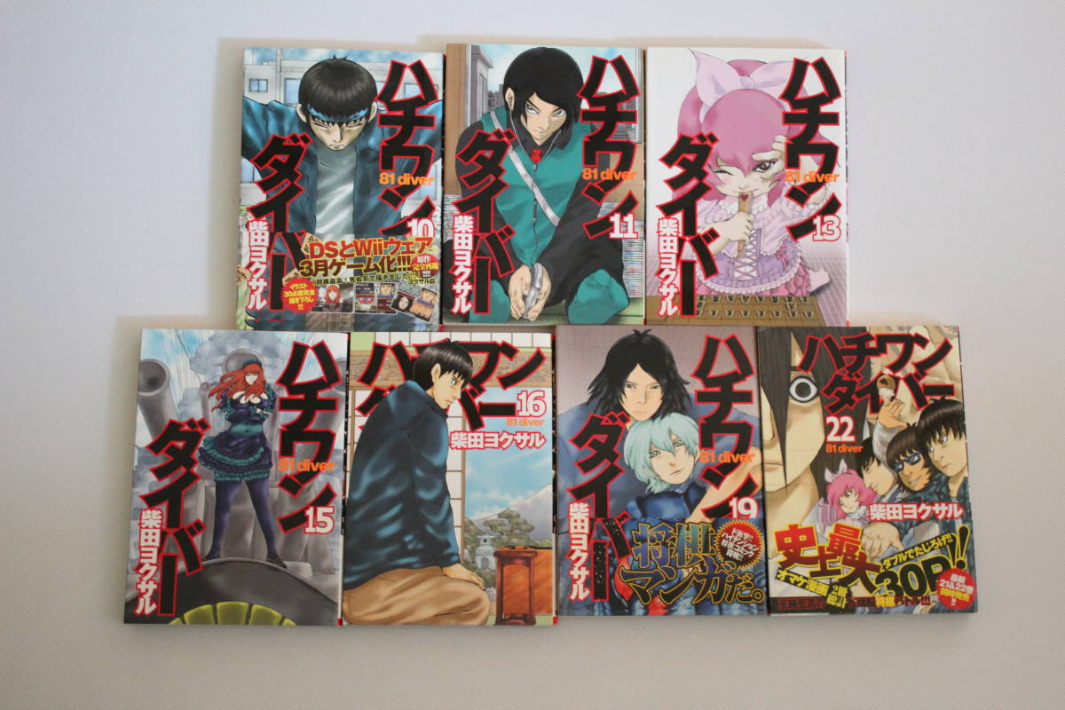 【佐川発送】ヤングジャンプコミック ハチワンダイバー 3～11巻 13巻 15巻 16巻 19巻 22巻 14冊セット 01