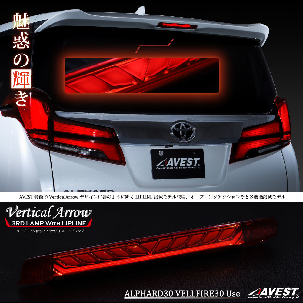 アルファード ヴェルファイア30 ＬＥＤ ハイマウントストップランプ レッド Vertical Arrow リップライン 未使用 アベスト AVEST 匿名配送_未使用/レッド/匿名配送/送料負担中