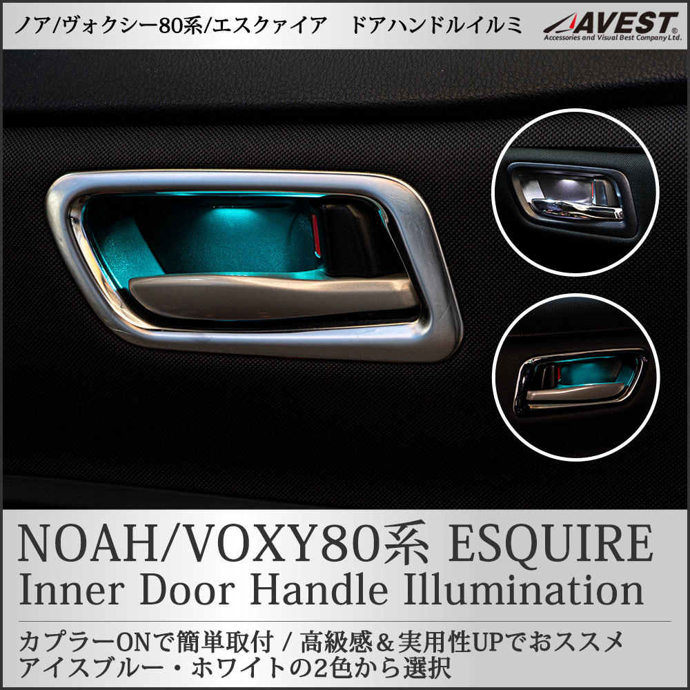 ノア/ヴォクシー80系 エスクァイア インナードアハンドルイルミネーション アイスブルー NOAH/VOXY80 ESQUIRE TOYOTA AVEST アベストの画像1