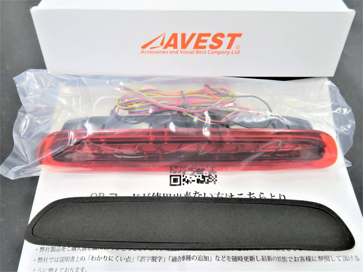 ハイエース200系 3型後期～用 ＬＥＤハイマウント ストップランプ 流れるウインカー レッド 未使用 AVEST アベスト 匿名配送 送料無料 B_オークション経由フリマ同時出品/値引不可