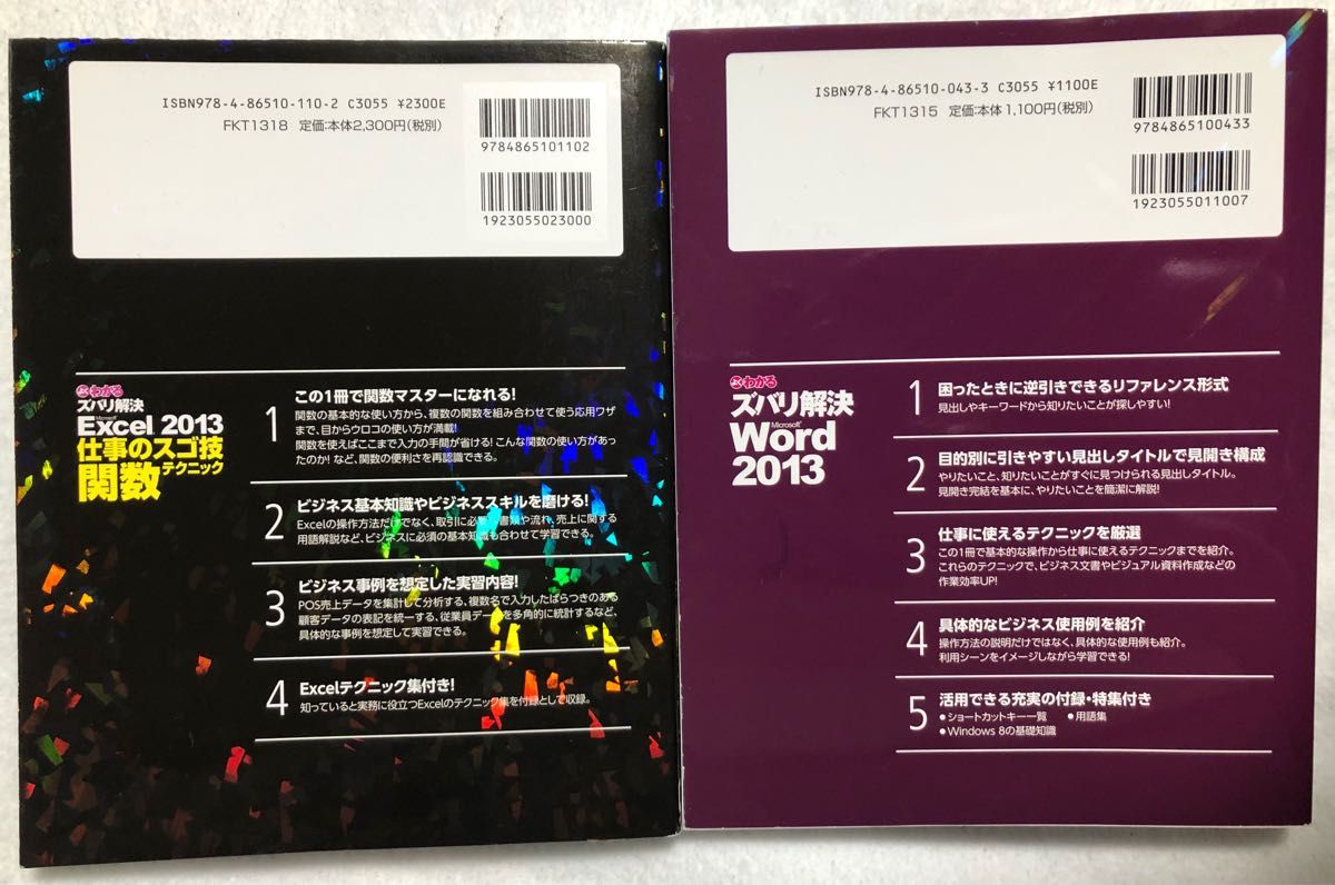 よくわかる ズバリ解決 Microsoft Word2013+Excel2013 関数テクニック（Win8 / 7 対応）2冊