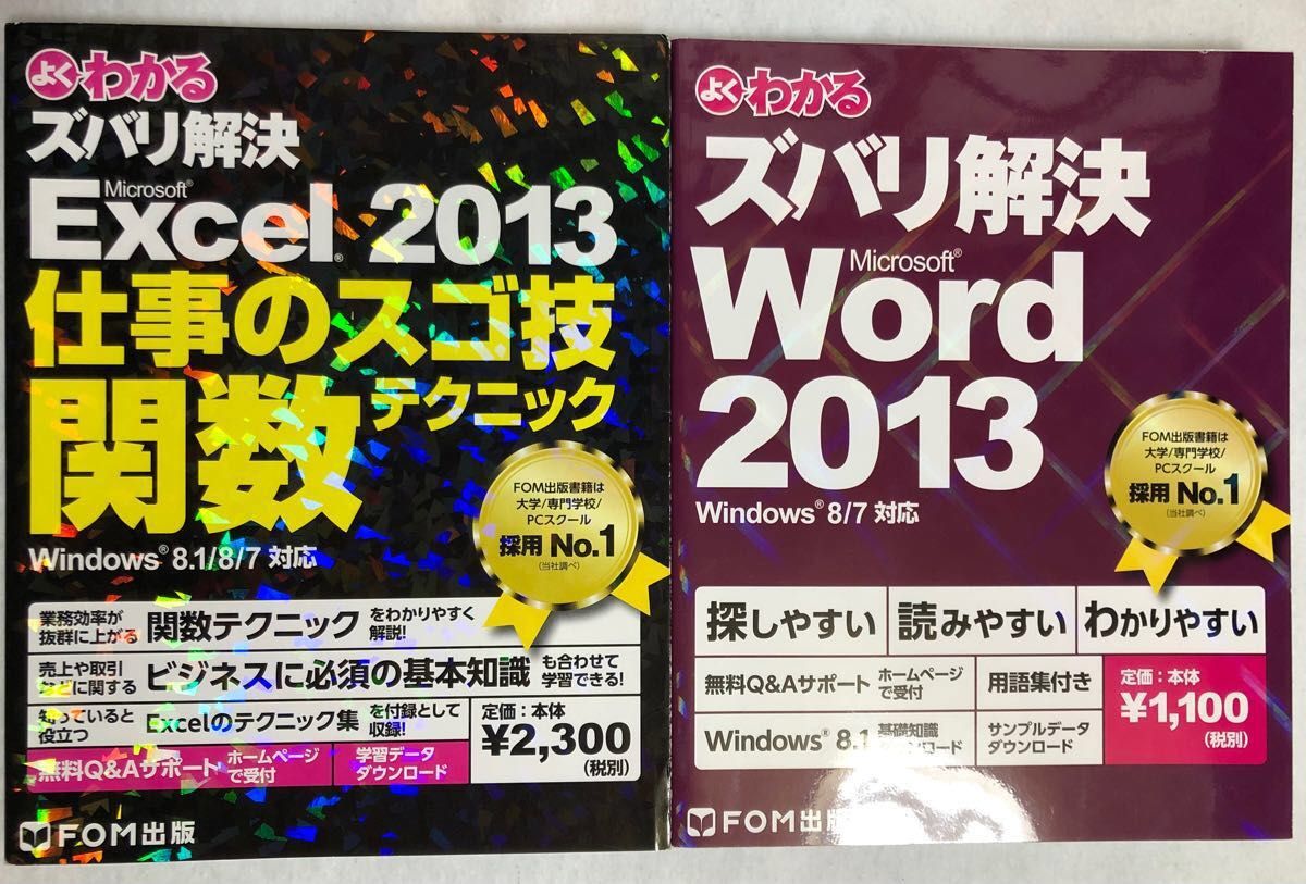よくわかる ズバリ解決 Microsoft Word2013+Excel2013 関数テクニック（Win8 / 7 対応）2冊