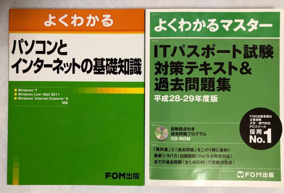 よくわかる パソコンとインターネットの基礎知識+ITパスポート試験 対策テキスト&過去問題集、2冊セット