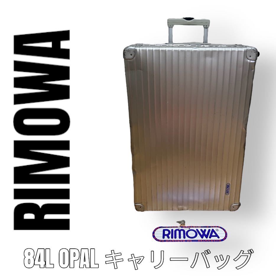RIMOWA リモワ　キャリーバッグ　アルミ　オパール　84L Opal 青ロゴ　ジュラルミン　スーツケース　大容量　シルバー