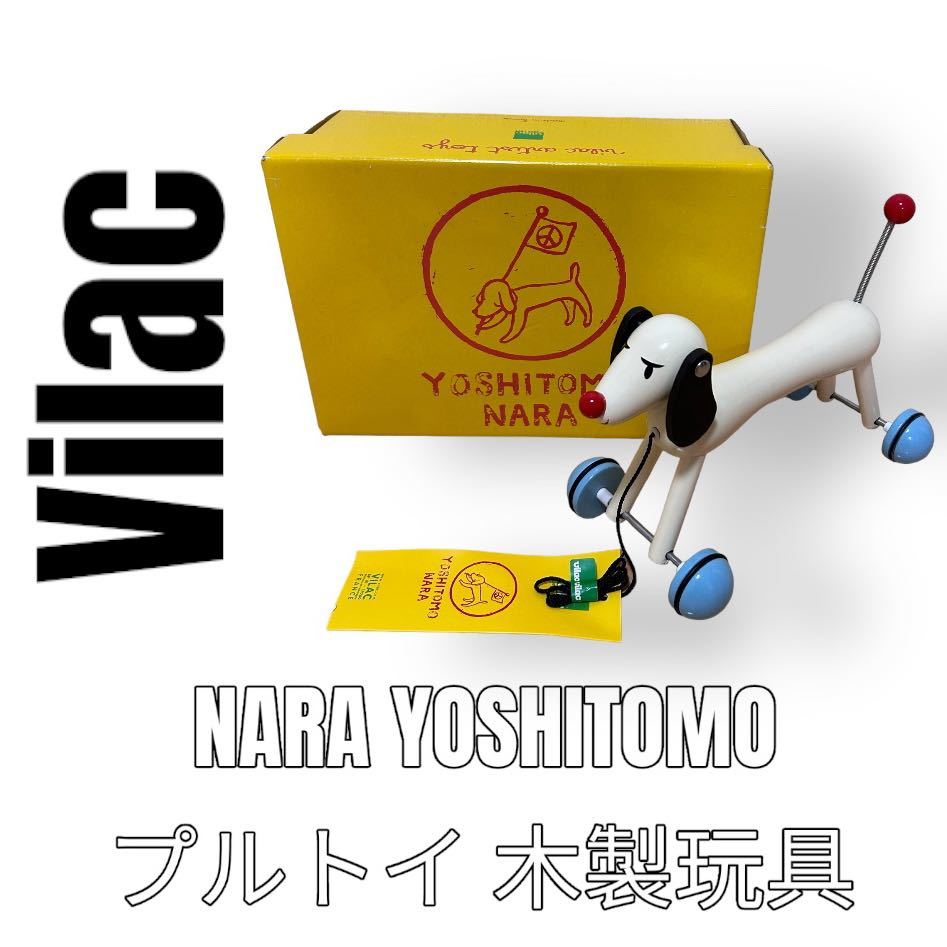 激レア Vilac ヴィラック 奈良美智 プルトイ 犬 My Sweet Dog NARA