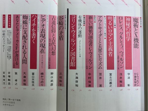 ユリイカ EUREKA 詩と批評 1988年9月号 コリン・ウィルソン 性・犯罪・オカルト_画像4