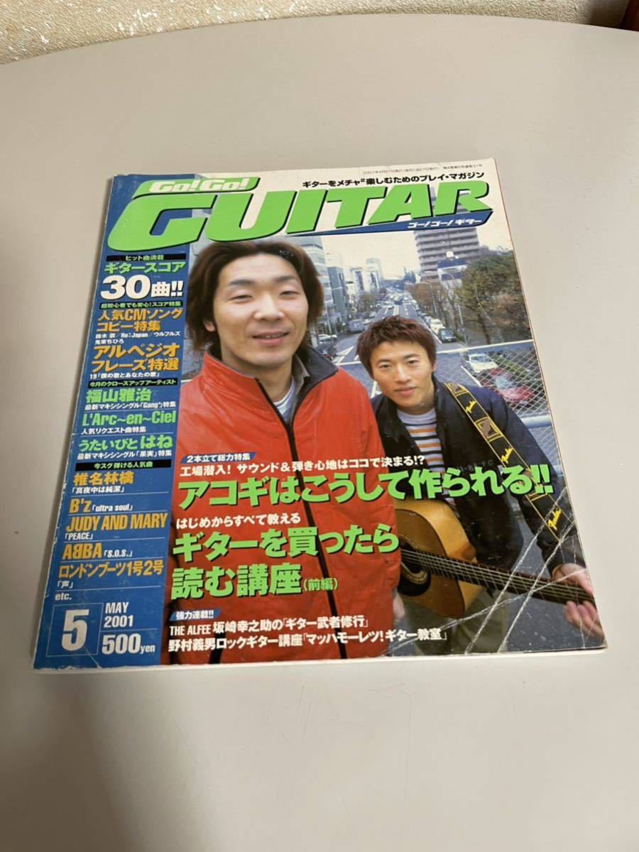 レア 希少 雑誌 ゴーゴー・ギター 2001年 表紙 コブクロ インタビュー GOGO・GUITAR YELL BELL エール ベル 小渕健太郎 黒田俊介_画像1