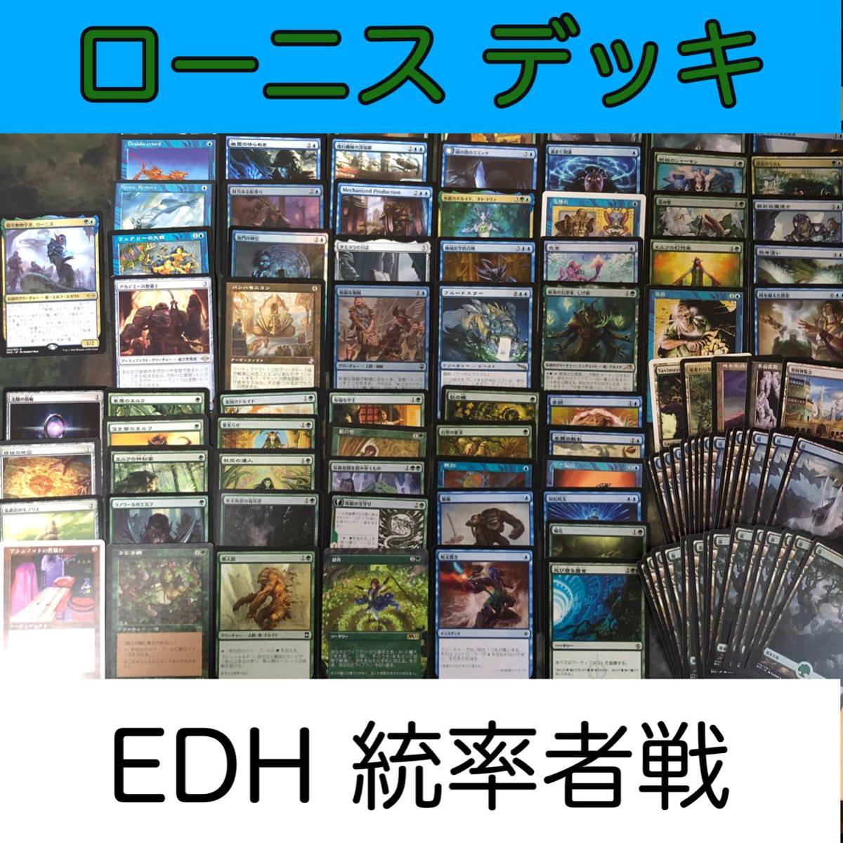 nvq1 2 無限コンボ&特殊勝利搭載 統率者戦 100枚 《暗号動物学者、ローニス》 EDH MTG まとめ 構築済みデッキ 太陽の指輪 時を越えた探索