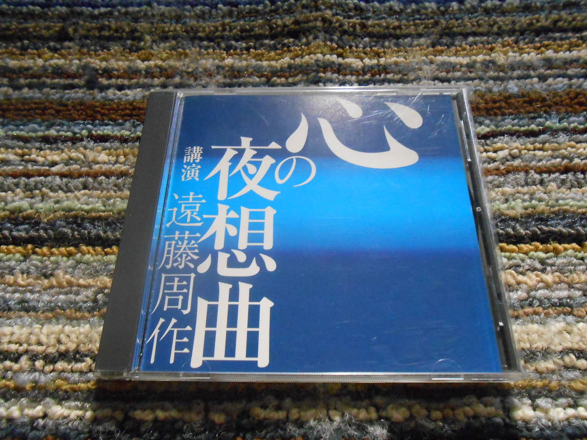 ◎レア廃盤。講演 遠藤周作 心の夜想曲 の画像1