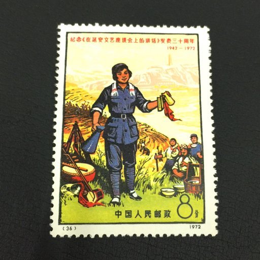 中国切手 記念在延安文芸会上的講話発表30周年 6種完 1972発行 中国人民郵政 未使用
