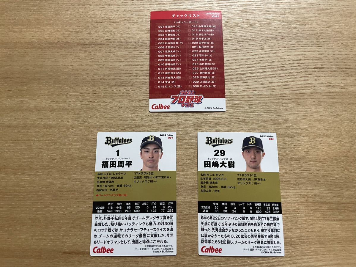 カルビー 2023 プロ野球チップス カード オリックスバファローズ 3枚セット 日本シリーズ制覇 福田周平 田嶋大樹 バッファローズ パリーグ_画像2