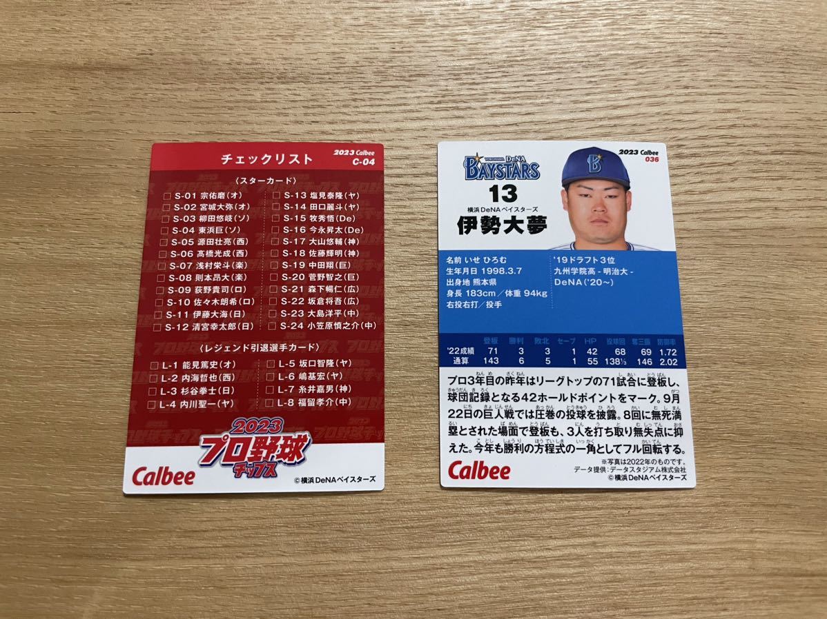 カルビー 2023 プロ野球チップス カード 横浜DeNAベイスターズ 2枚セット 京山将弥 伊勢大夢 セリーグ_画像2