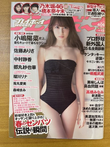 特3 82588 / 週刊プレイボーイ 2015年3月30日号 表紙:小嶋陽菜 許されたいと願う橋本奈々未 高田延彦が語る、仮面ライダーと故郷プロレス_画像1