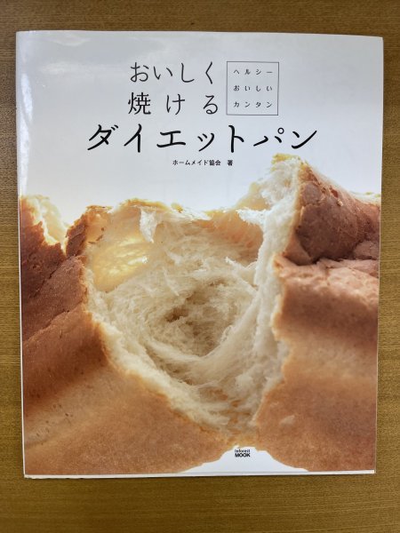 特3 82606 / おいしく焼けるダイエットパン 2009年12月25日発行 著者:ホームメイド協会 基本のパン アレンジパン おかずパン おやつパン_画像1