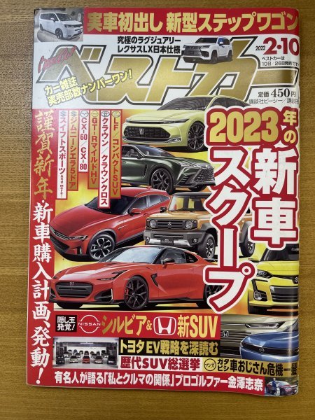 特3 82637 / ベストカー 2022年2月10日号 2023年の新車スクープ コンパクトSUV クラウンクロス GT-RマイルドHV CX-60 CX-80 金澤志奈_画像1