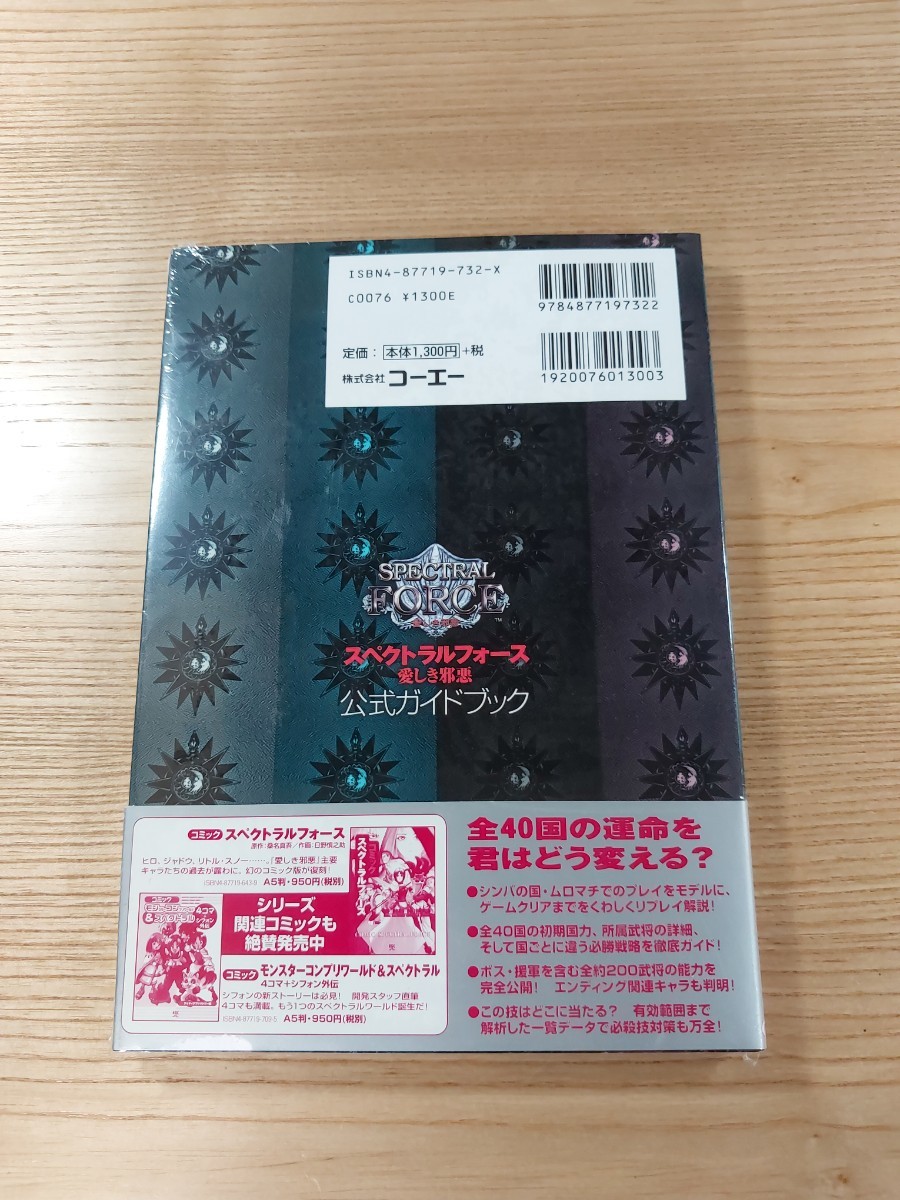 【D2821】送料無料 書籍 スペクトラルフォース 愛しき邪悪 公式ガイドブック ( 帯 PS1 攻略本 SPECTRAL FORCE 空と鈴 )