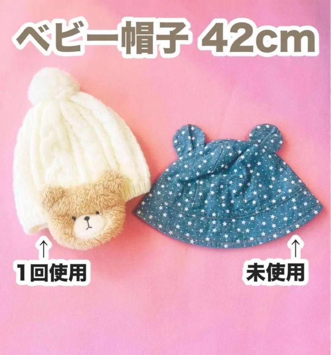 未使用　美品　ベビー　赤ちゃん　ニット帽　キャップ　白　デニム　キッズ　42cm くま　クマ　星　ベア　耳