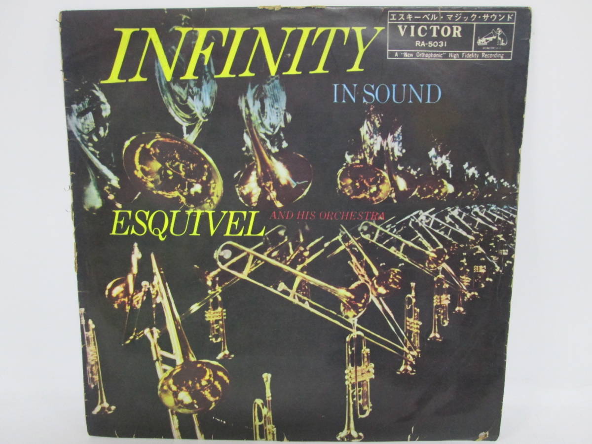 【1017h S5985】 LPレコード Esquivel レコード Infinity In Sound エキゾ ラウンジ ヒーリング ニューエイジ _画像1