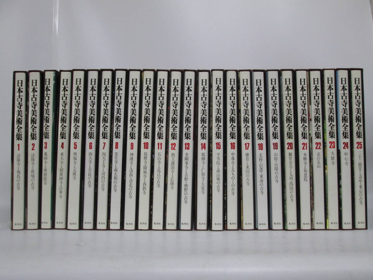 【0928n U5500】日本古寺美術全集 1～25巻 全巻セット 昭和54年 集英社