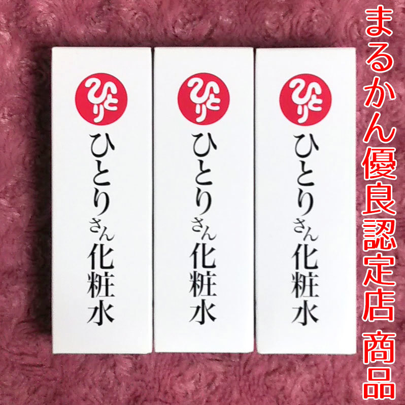 【送料無料】銀座まるかん ひとりさん化粧水 3本セット（can2010a）_画像1