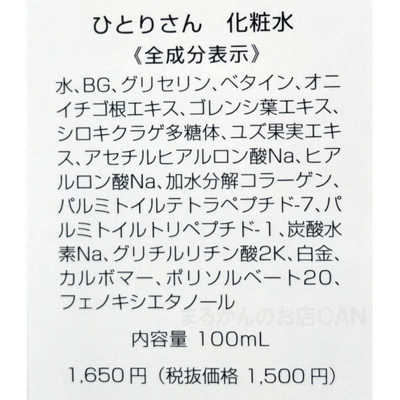 【送料無料】銀座まるかん ひとりさん化粧水+ひとりさん美容液+ハリピンつやクリーム スキンケアサンプル付き（can2025）_画像3