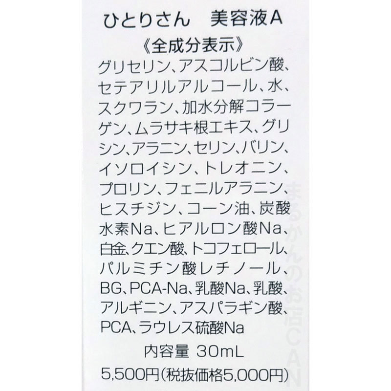 【送料無料】銀座まるかん ひとりさん化粧水+ひとりさん美容液+ハリピンつやクリーム スキンケアサンプル付き（can2025）_画像5