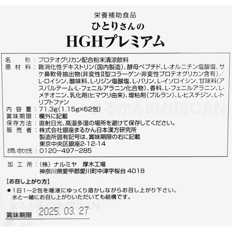 【送料無料】銀座まるかん ひとりさんのHGHプレミアム＋ダイエット青汁お試しセット（can1169）_画像3