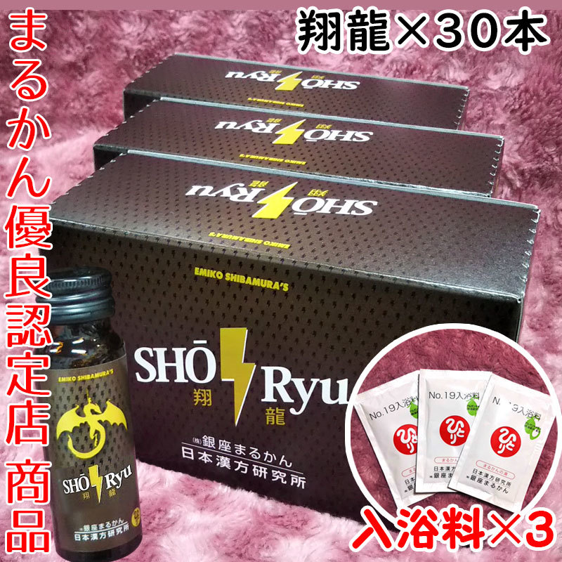 銀座まるかん 翔龍 3箱(30本)入浴剤付き(can1142) 栄養ドリンク