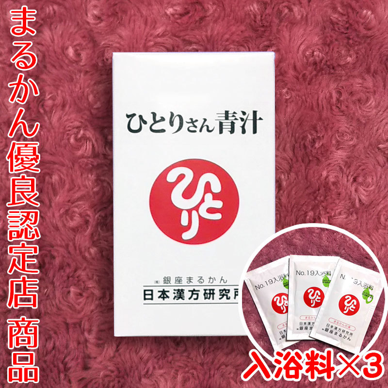 【送料無料】銀座まるかん ひとりさん青汁 入浴剤付き（can1090）_画像1