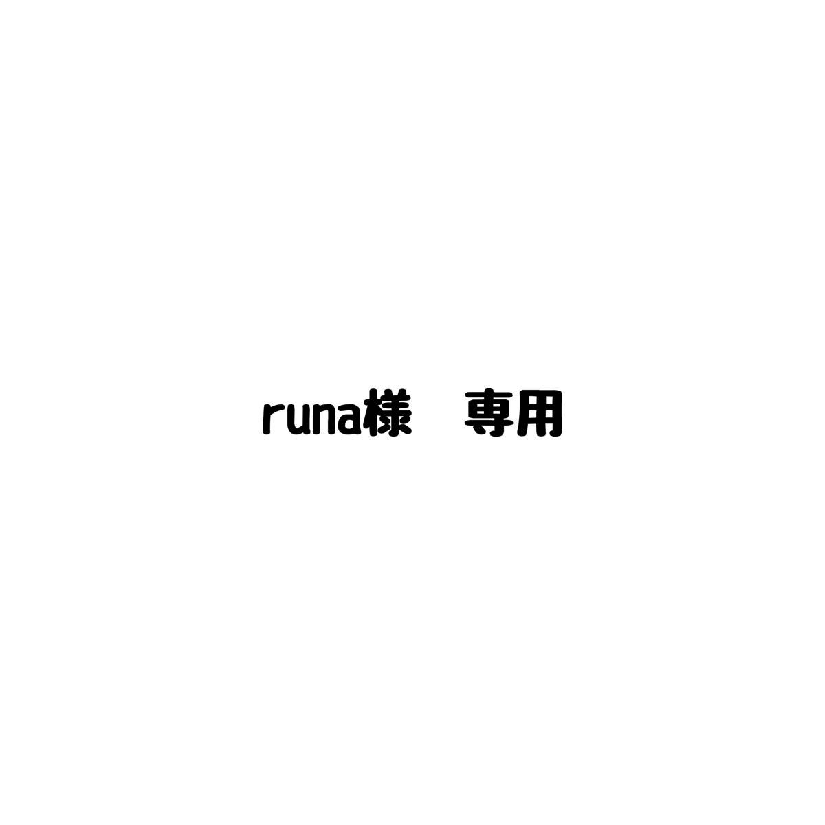 runa様 専用｜Yahoo!フリマ（旧PayPayフリマ）