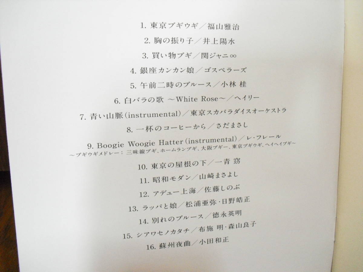 16曲CD 服部良一/井上陽水 小田和正さだまさし布施明 徳永英明 日野皓正 一青窈 山崎まさよし福山雅治 東京スカパラダイスオーケストラ_画像2